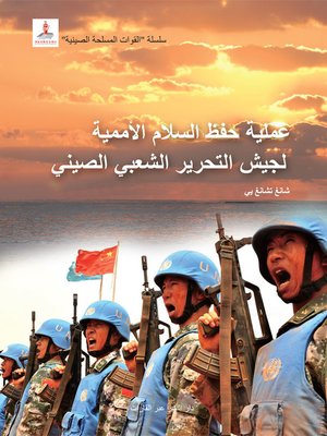 cover image of 中国军队系列-中国军队与联合国维和行动（阿文版）